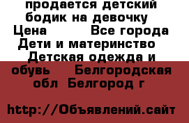 продается детский бодик на девочку › Цена ­ 700 - Все города Дети и материнство » Детская одежда и обувь   . Белгородская обл.,Белгород г.